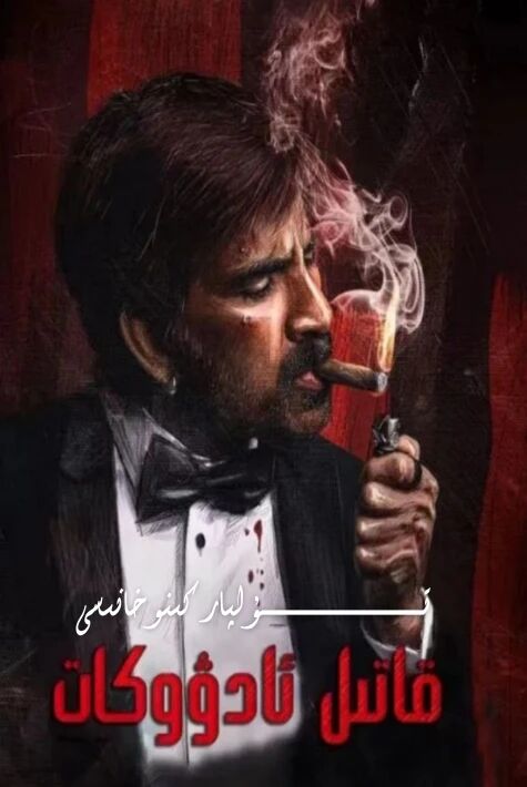 قاتىل ئادۇكات