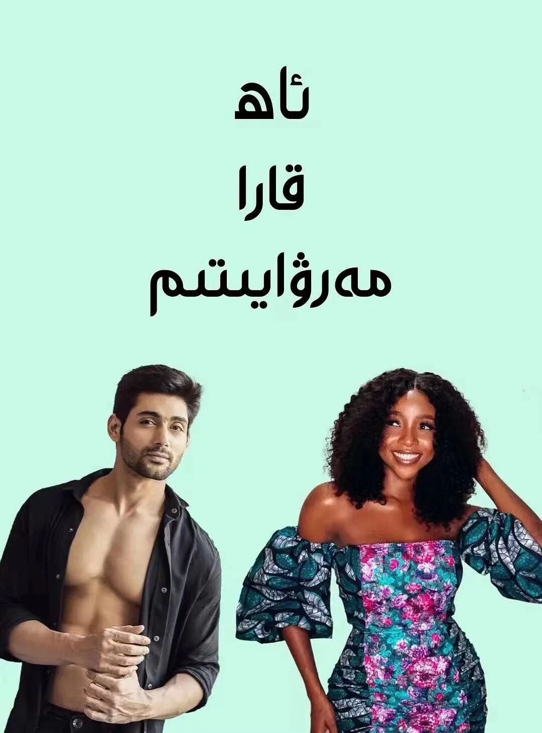 ئاھ مىنىڭ قارا مەرۋايىتىم