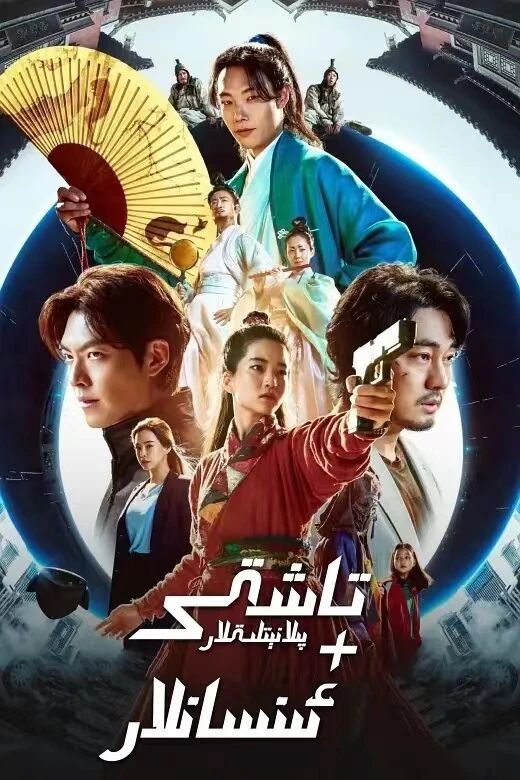 تاشقى پىلانىتلىقلار+ئىنسانلار 1