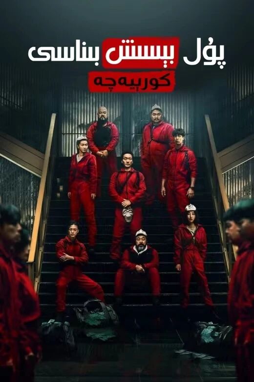 پۇل بېسىش بىناسى كۇرىيەچە