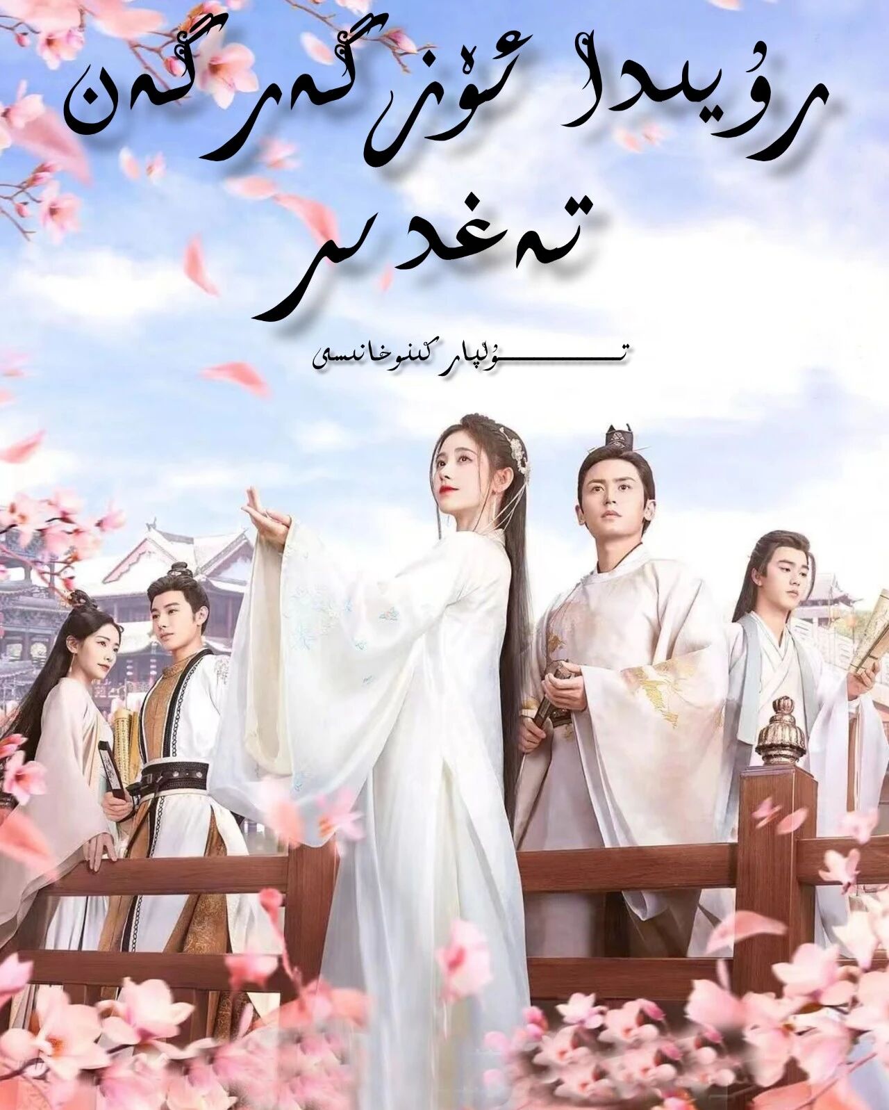 رۇيىدا ئۆزگەرگەن تەغدىر