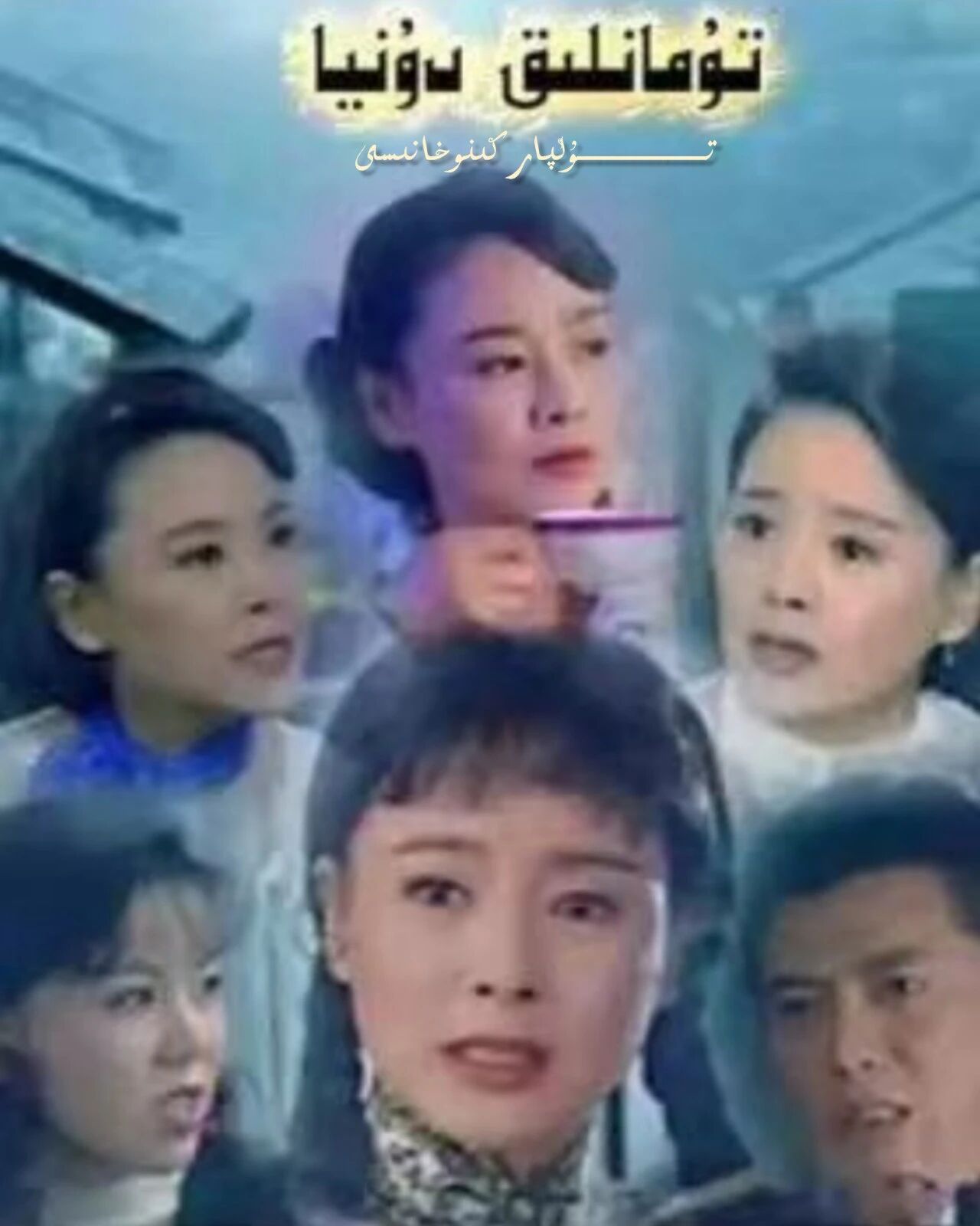 تۇمانلىق دۇنيا