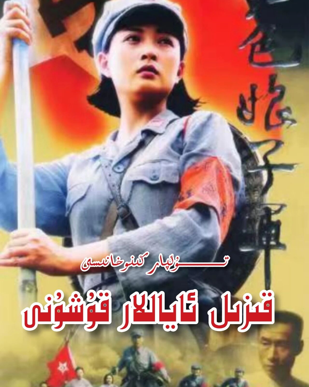 قىزىل ئاياللار قۇشۇنى