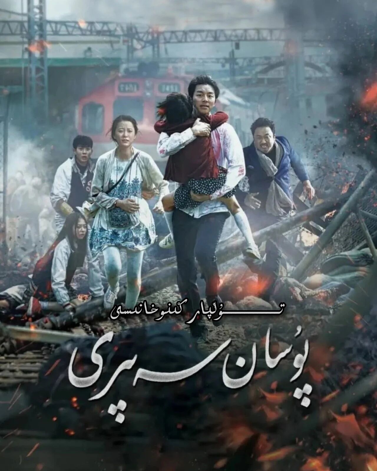 مۇردىلار تىز پويىزى 2 بۈلۈم تولۇق 