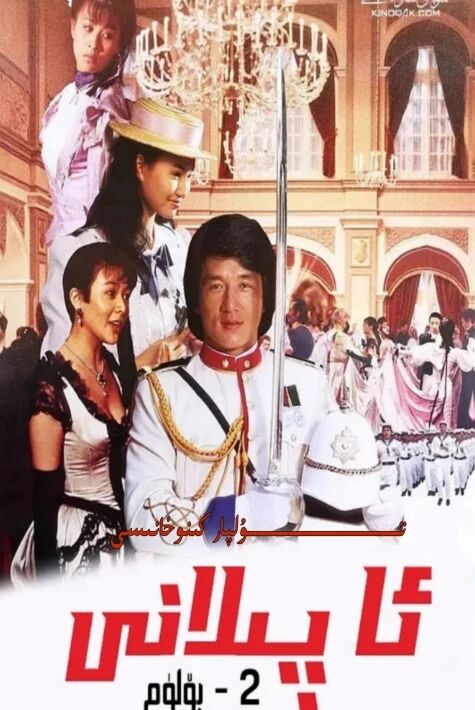 A پىلان چىڭلۇڭ 2 بۈلۈم تولۇق ھەقسىز