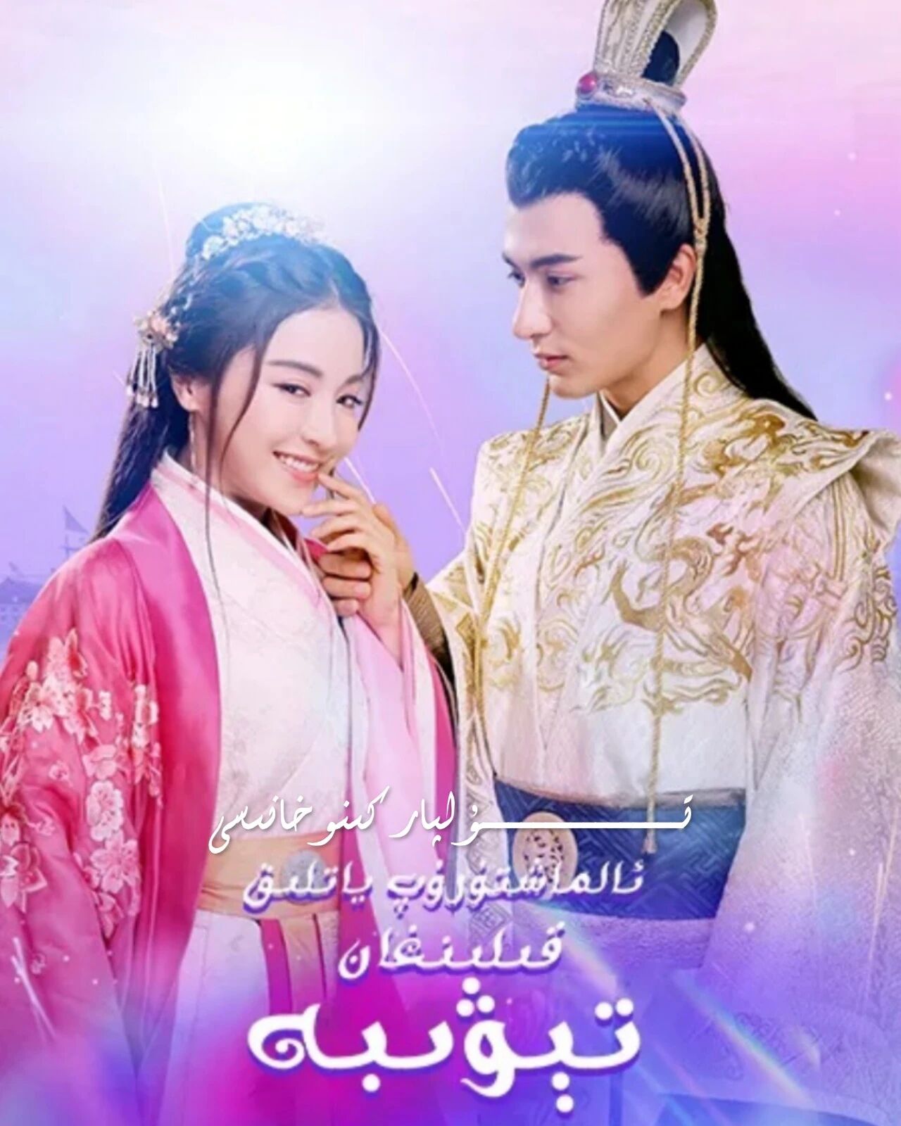 ئالماشتۇرۇپ ياتلىق قىلىنغان تىۋىبە