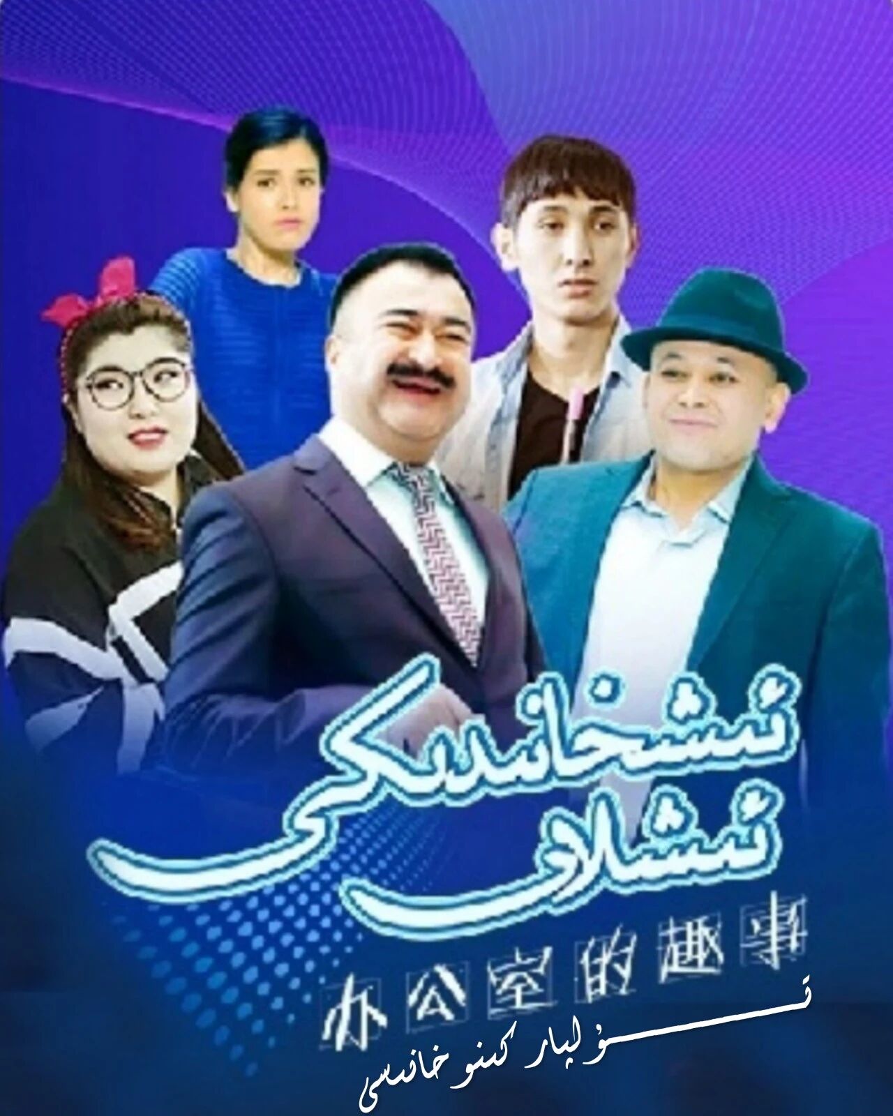 ئىشخانىدىكى ئىشلار 1-بۈلۈم