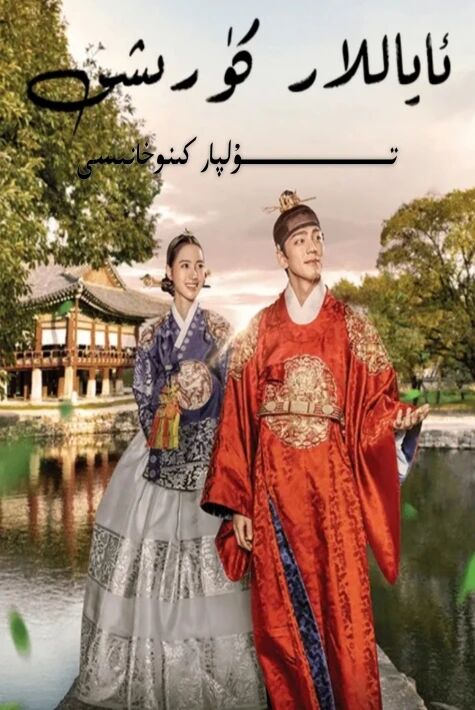 ئاياللار كۆرىشى