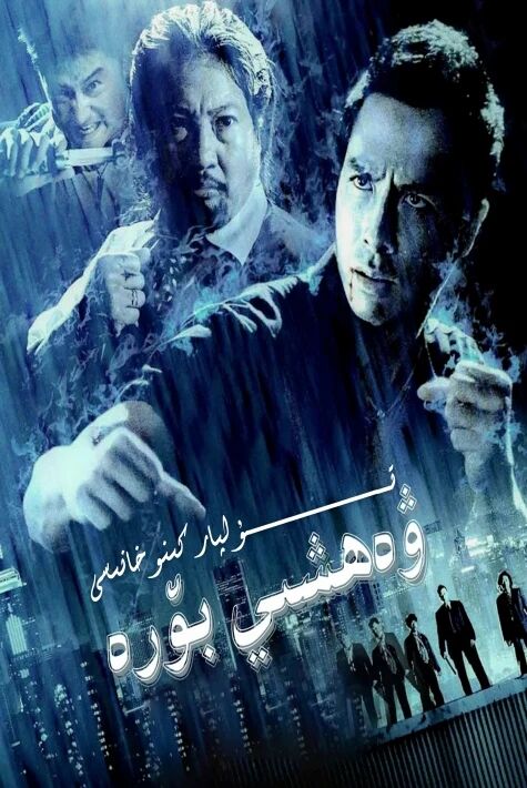 ۋەھشى بۆرە 1 ھەقسىز
