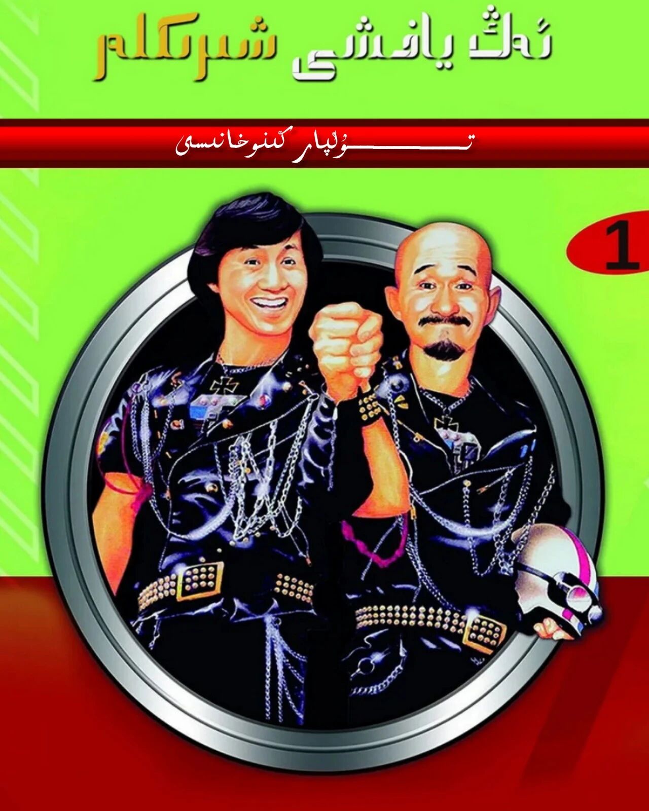 ئەڭ ياخشى شىرىكلەر 5 بۈلۈم تولۇق ھەقسىز