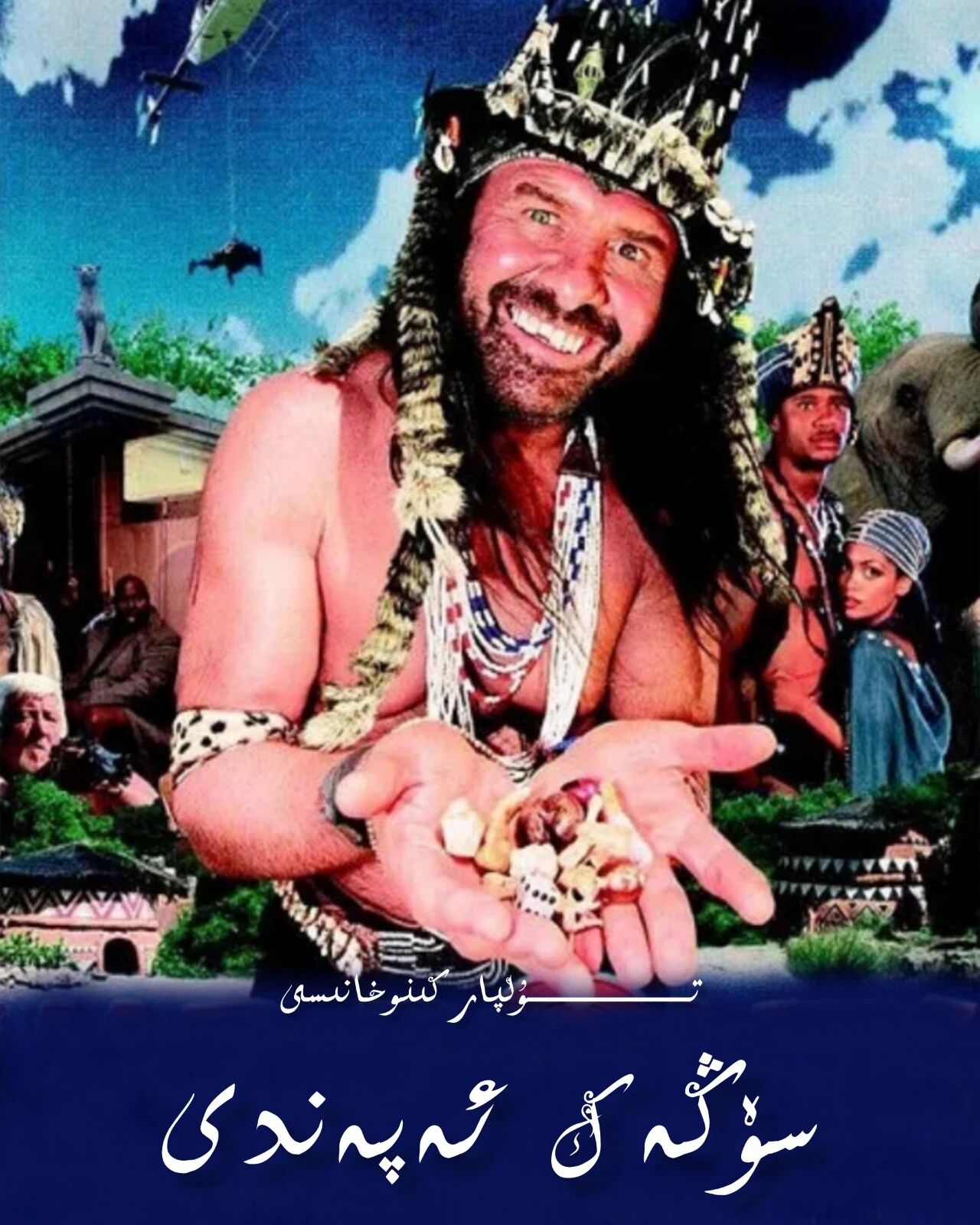 سۆڭەك ئەپەندى 