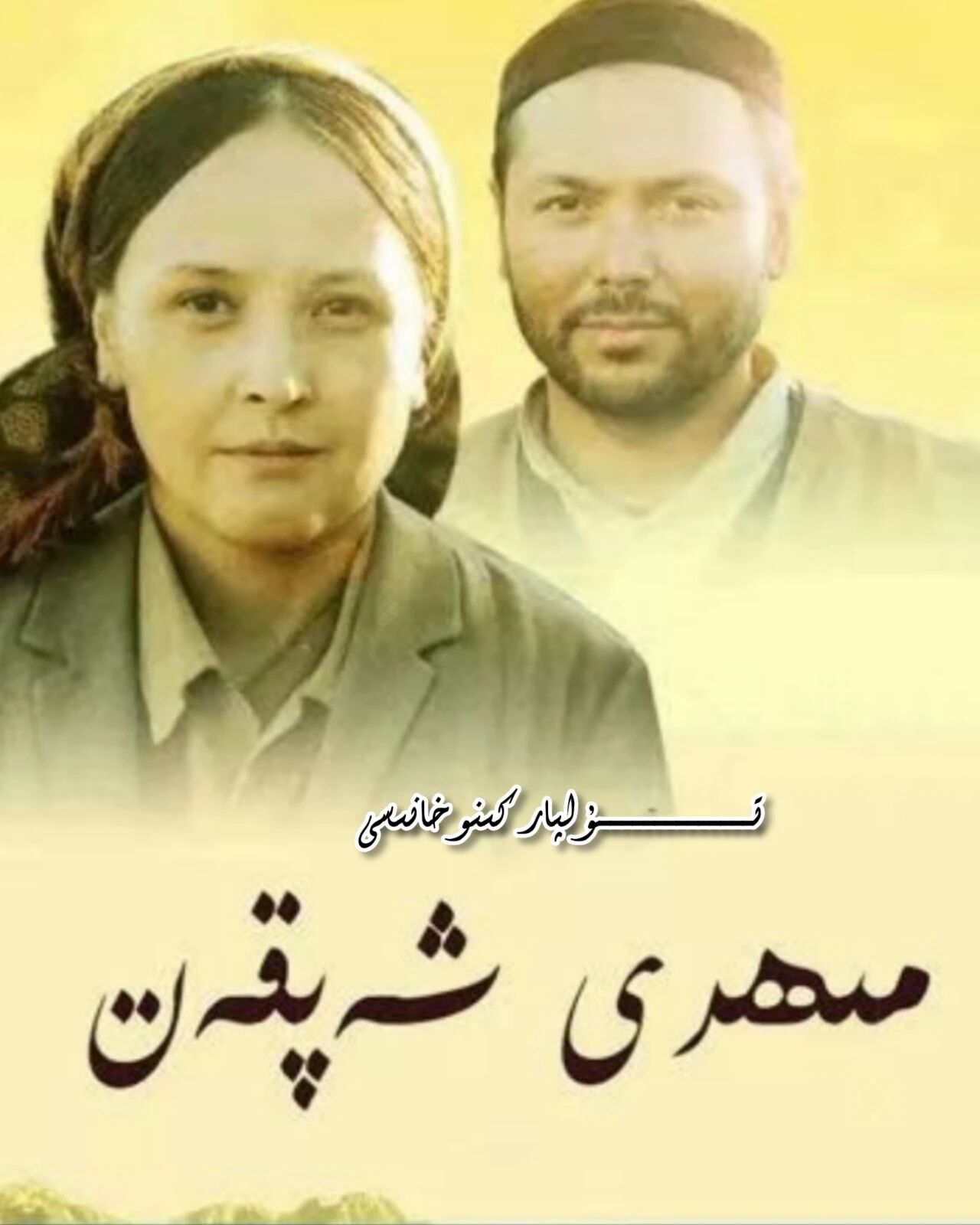 مىھرى شەپقەت