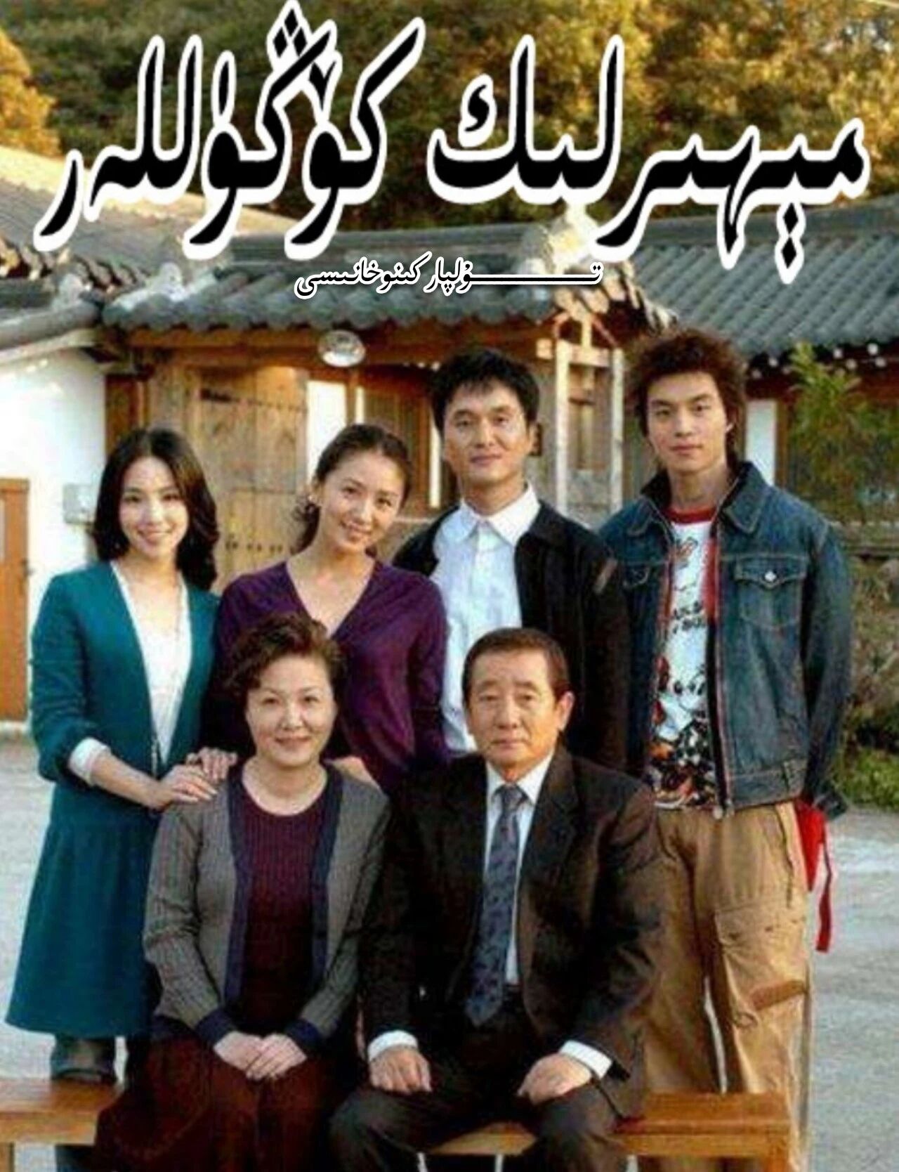 مېھىرلىك كۆڭۈللەر 