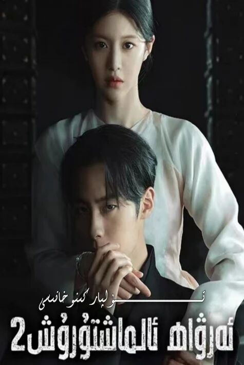 روھ ئالماشتۇرۇش 2