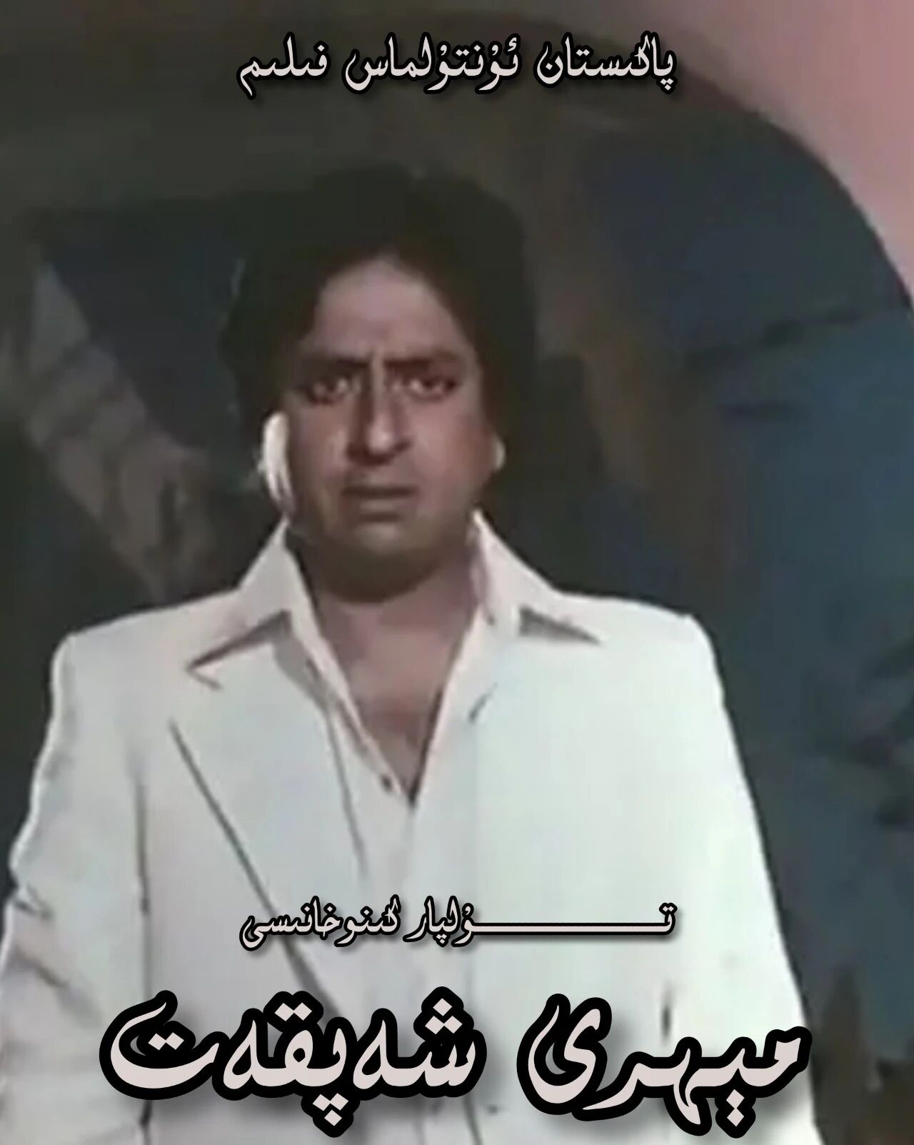 مېھرى شەپقەت ئۇنتۇلماس فىلىم ھەقسىز