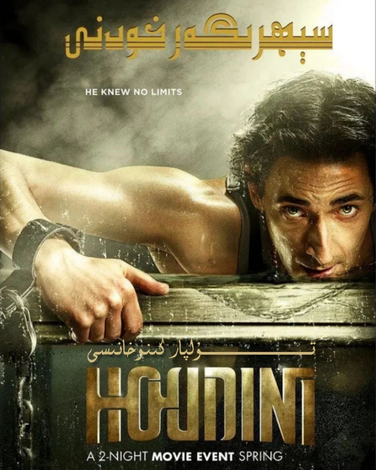 سېھرىگەر خۇدىنى 2 بۈلۈم تولۇق