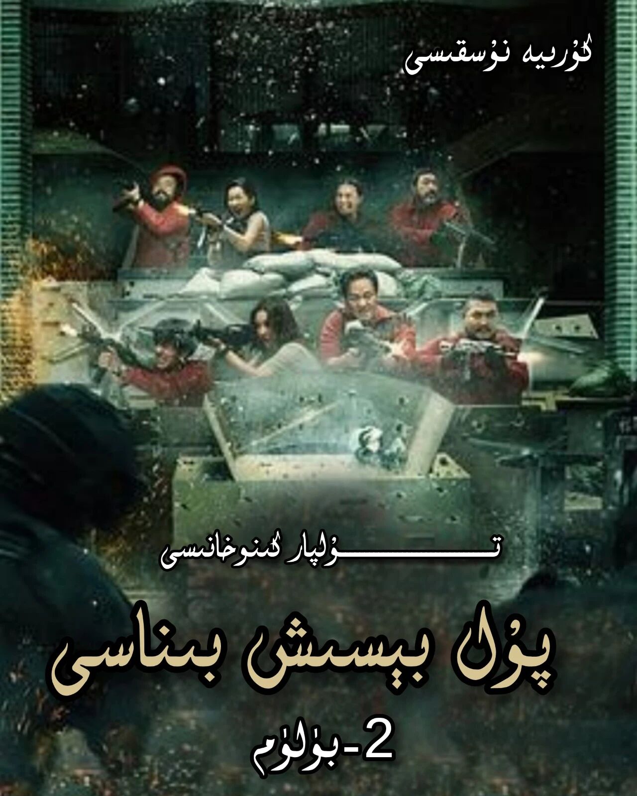 كۇرىيەچە پۇل بېسىش بىناسى 2-بۈلۈم