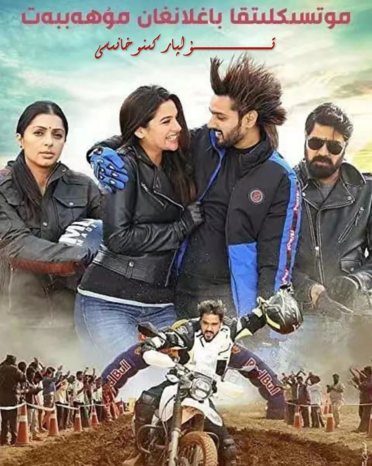 موتسىكىلىتقا باغلانغان مۇھەببەت