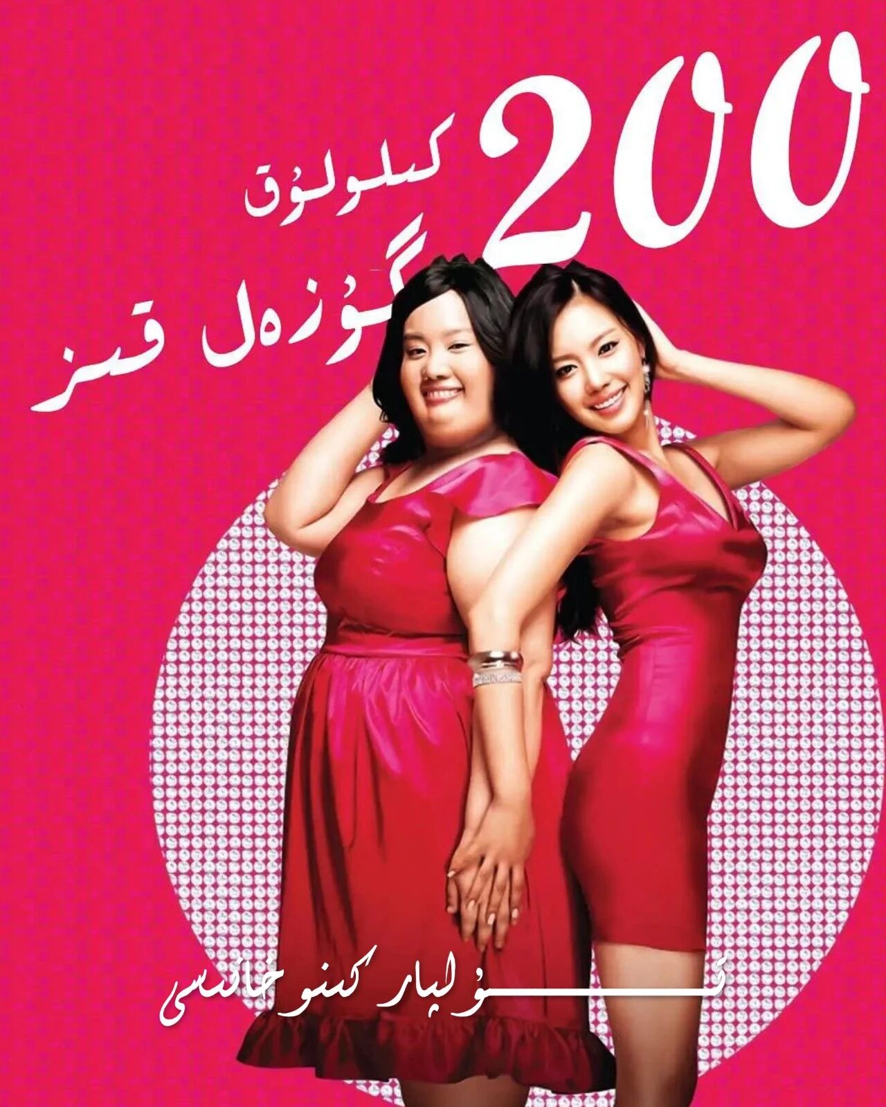 ئىككى يۈز كىلولۇق گۈزەل ھەقسىز