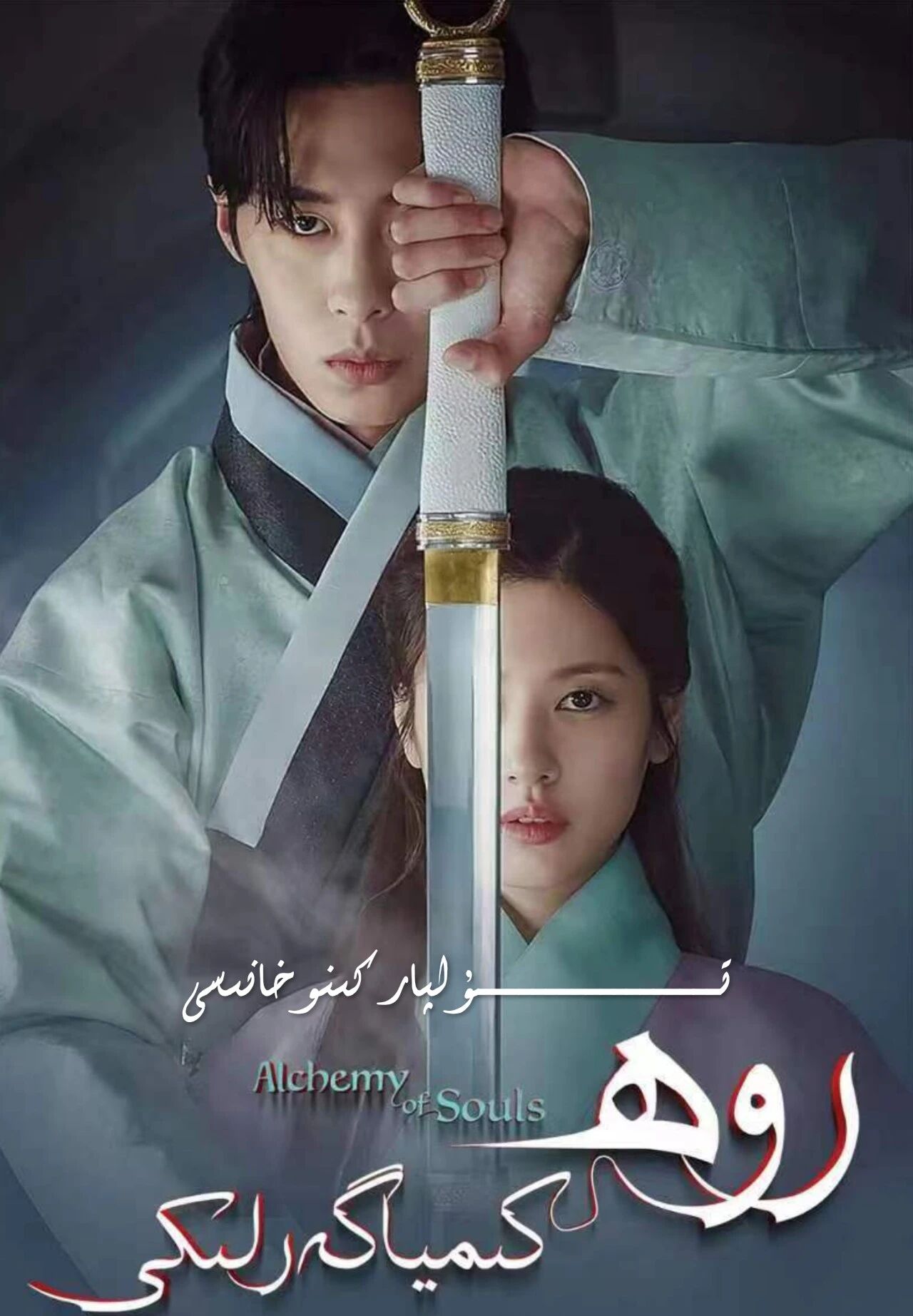 روھ ئالماشتۇرۇش 1