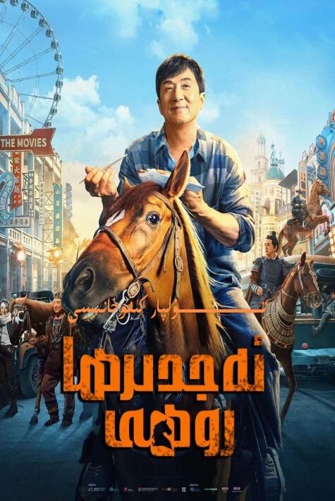 ئەجدىرھا روھى چىڭلۇڭنىڭ يېڭى كىنوسى