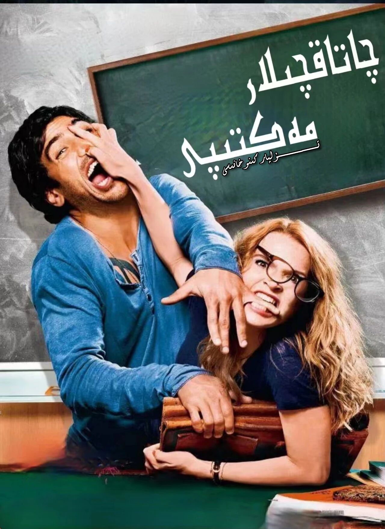 چاتاقچىلار مەكتىۋى