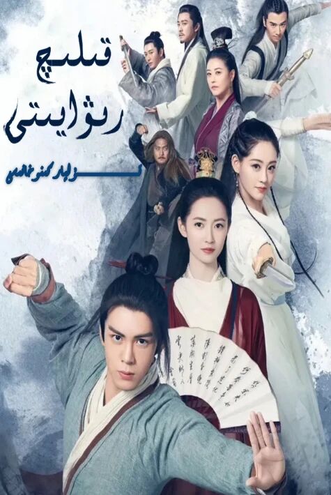 قېلىچ رىۋايىتى