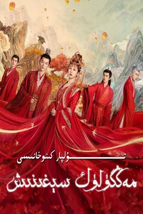 مەڭگۈلۈك سېغىنىش 1-بۆلۈم