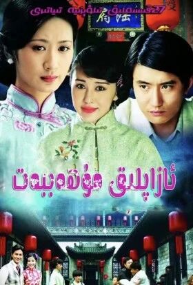 ئازاپلىق مۇھەببەت جۇڭگو