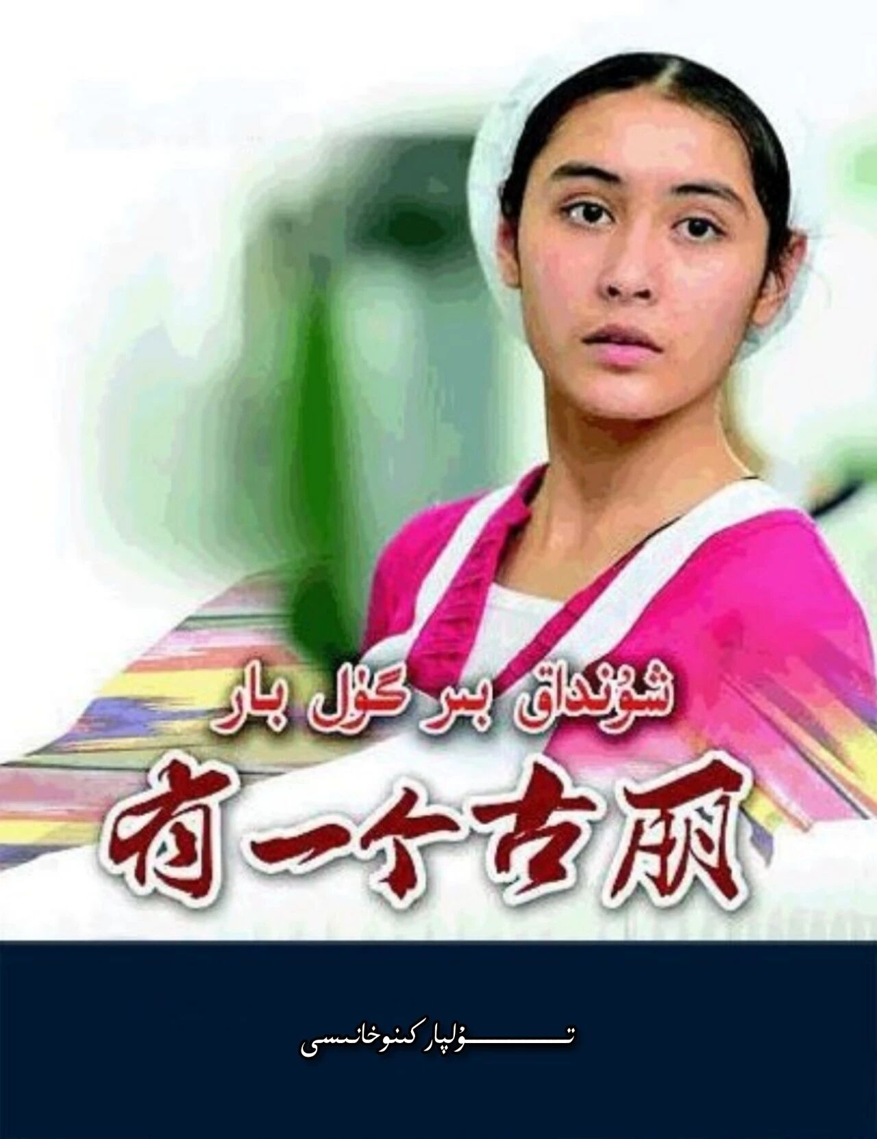 شۇنداق بىر گۈل بار تولۇق