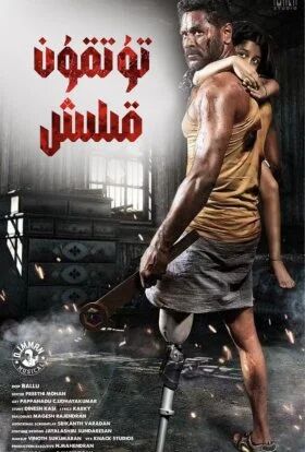 تۇتقۇن قىلىش ～بىر پۇتلۇق پالۋان