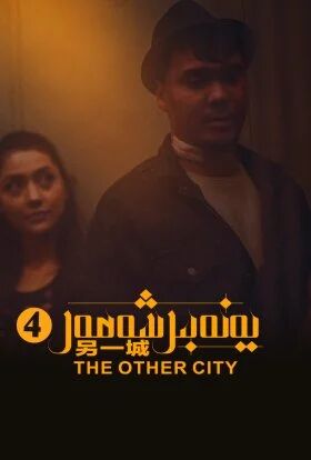 يەنە بىر شەھەر 4