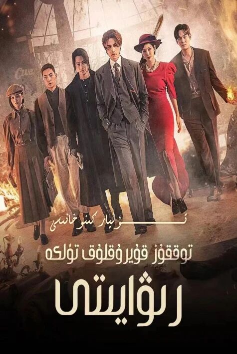 توققۇز قۇيرۇقلۇق تۈلكە 2-بۈلۈم