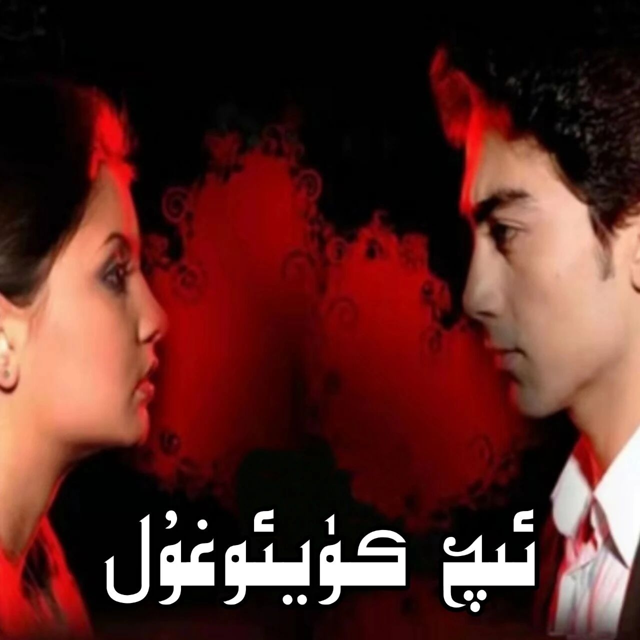 ئىچ كۈيئوغۇل ساغلام ئۆزبېك كىنوسى