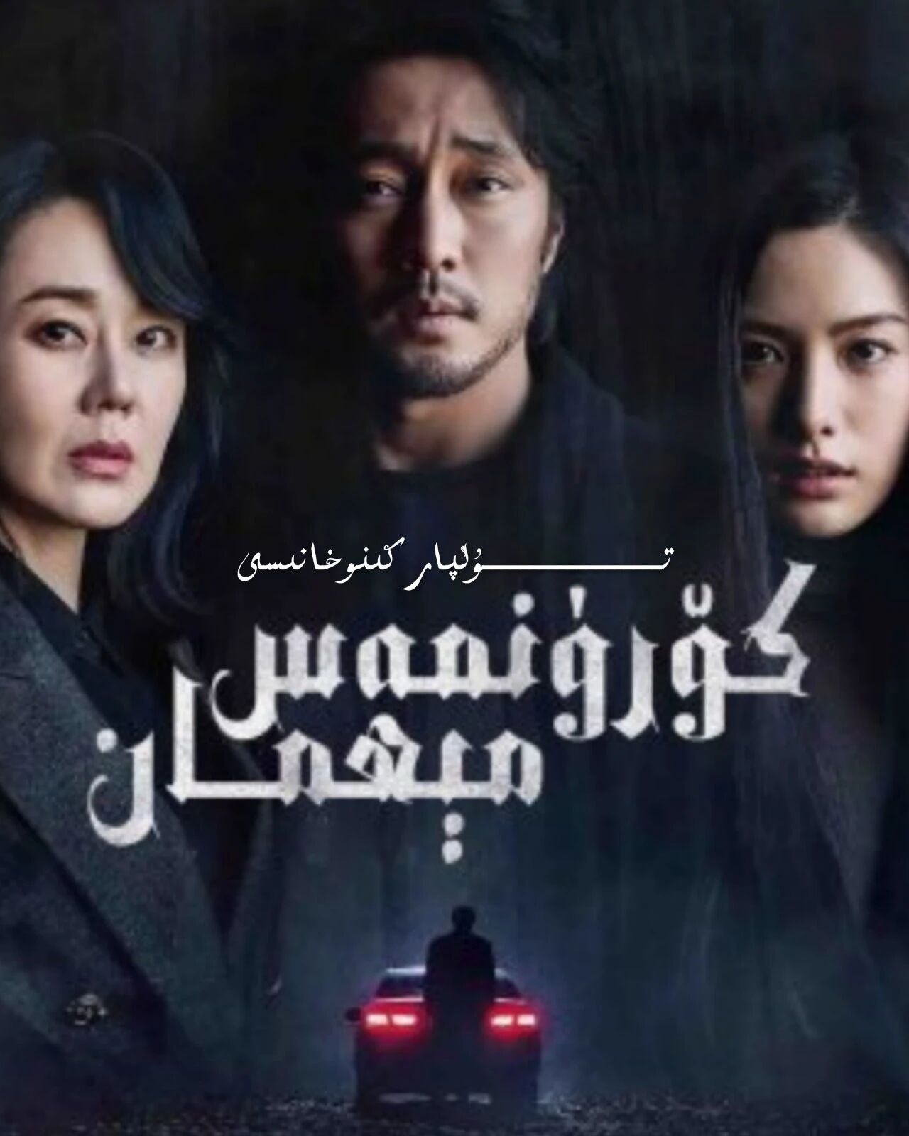 كۆرۈنمەس مېھمان