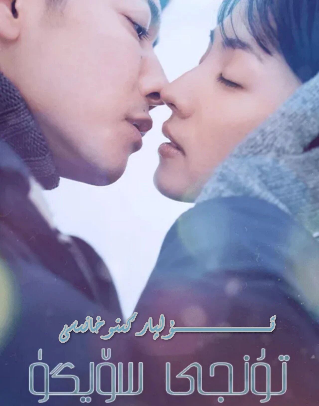 تۇنجى سۆيگۈ