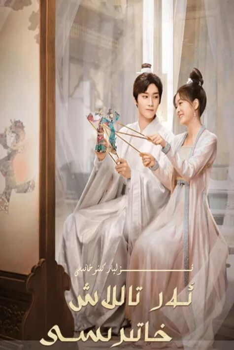 ئەر تاللاش خاتىرىسى