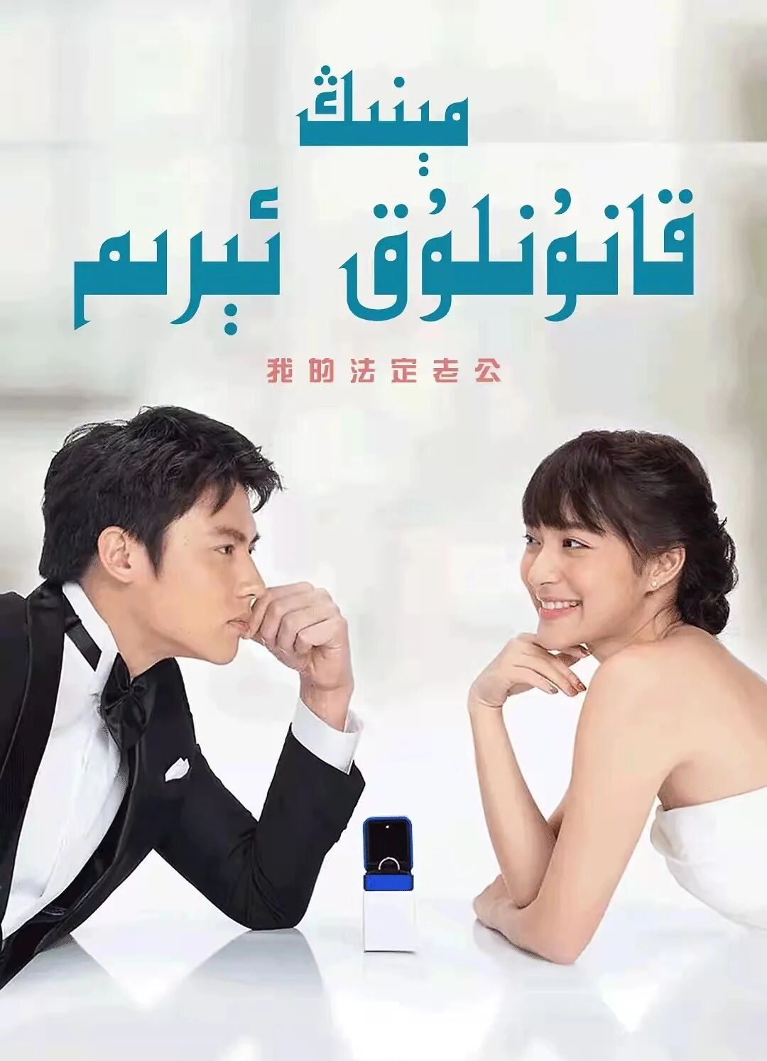 مىنىڭ قانۇنلۇق ئىرىم