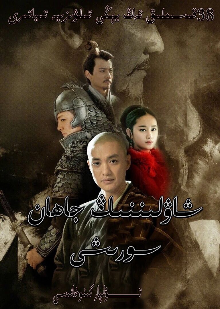 شاۋلىننىڭ جاھان سورىشى