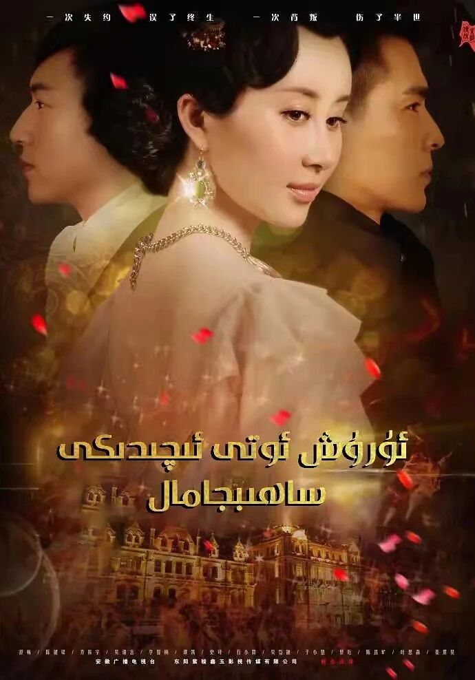 ئۇرۇش ئوتى ئىچىدىكى ساھىپجامال