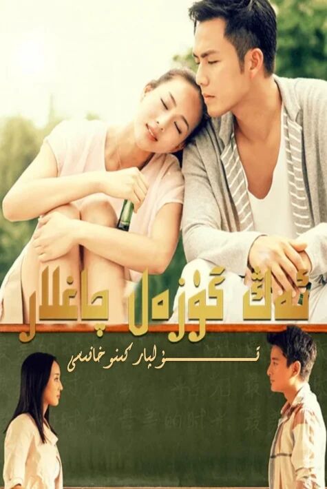 ئەڭ گۈزەل چاغلار