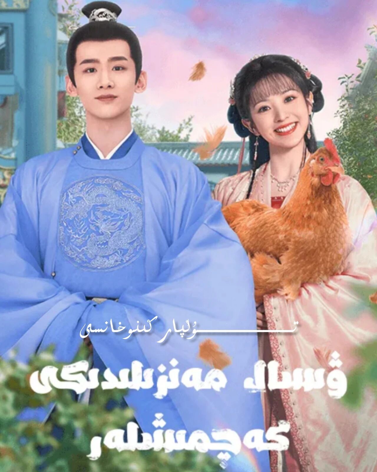 ۋىسال مەنزىلدىكى كەچمىشلەر