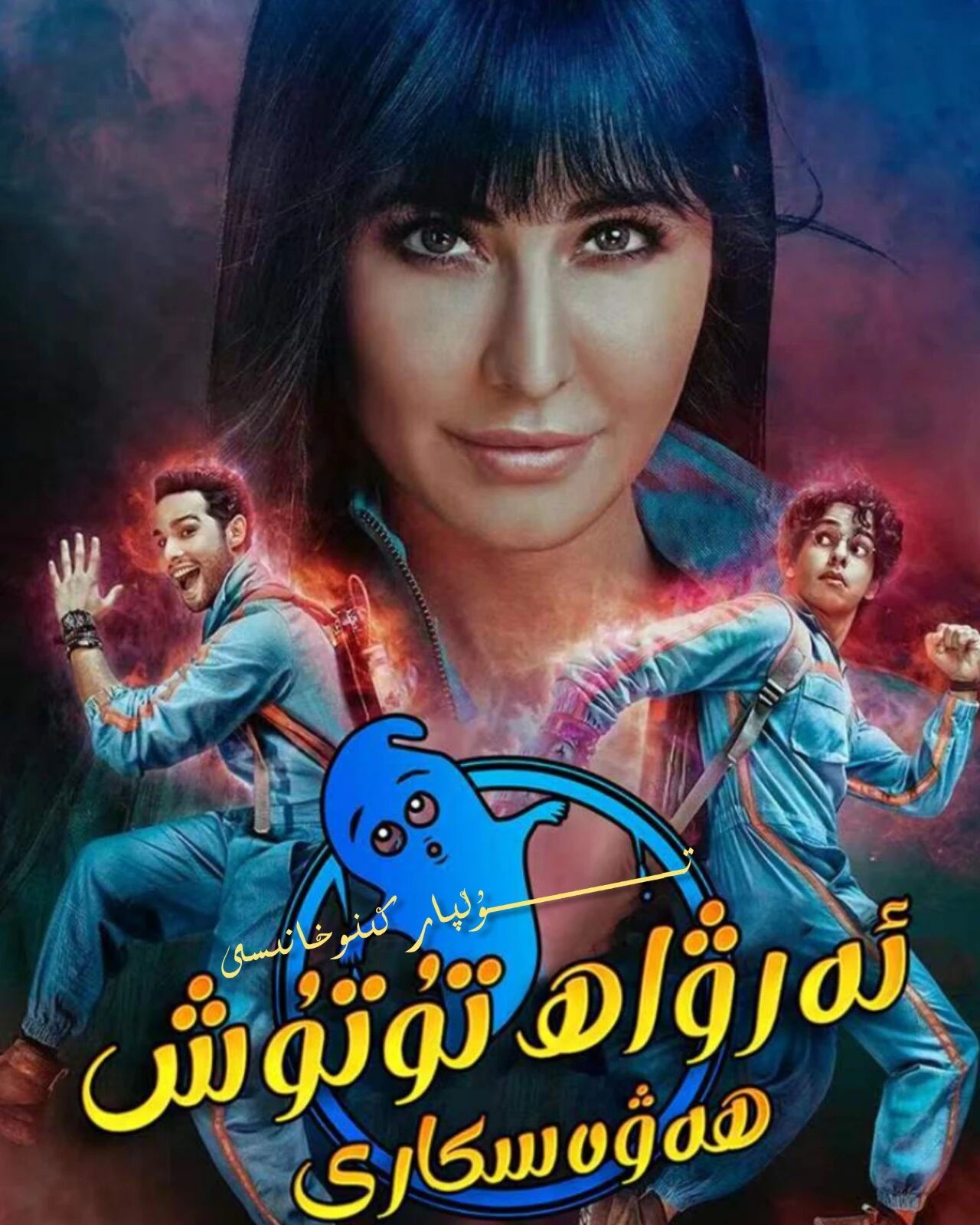 ئەرۋاھ تۇتۇش ھەۋەسكارى