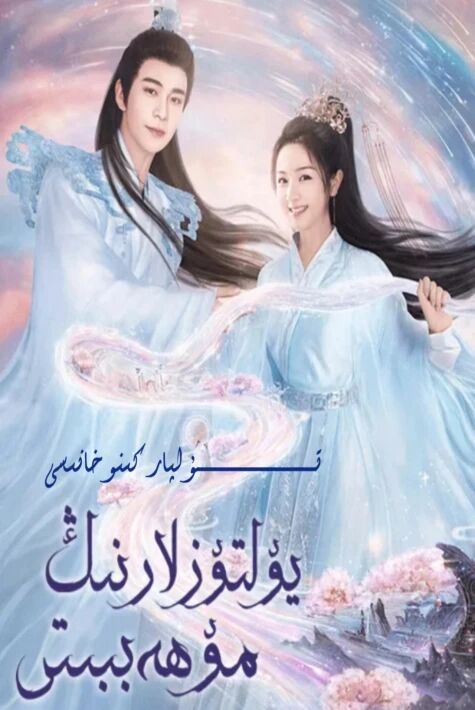 يۇلتۇزلار مۇھەببىتى