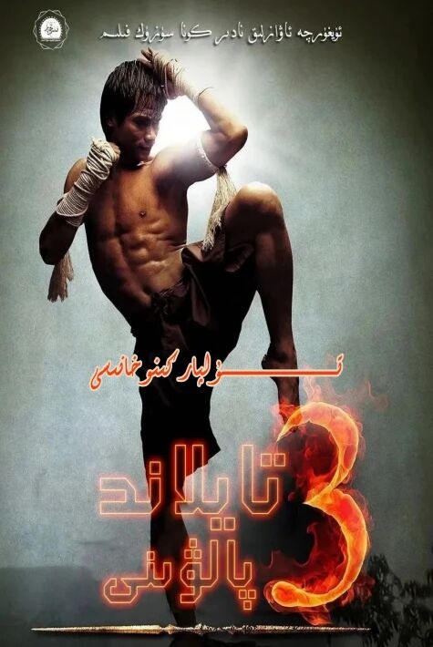 تايلاند پالۋىنى 3 بۈلۈم تولۇق ھەقسىز