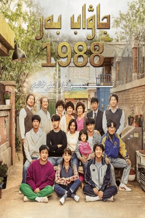 جاۋاپ بەر 1988