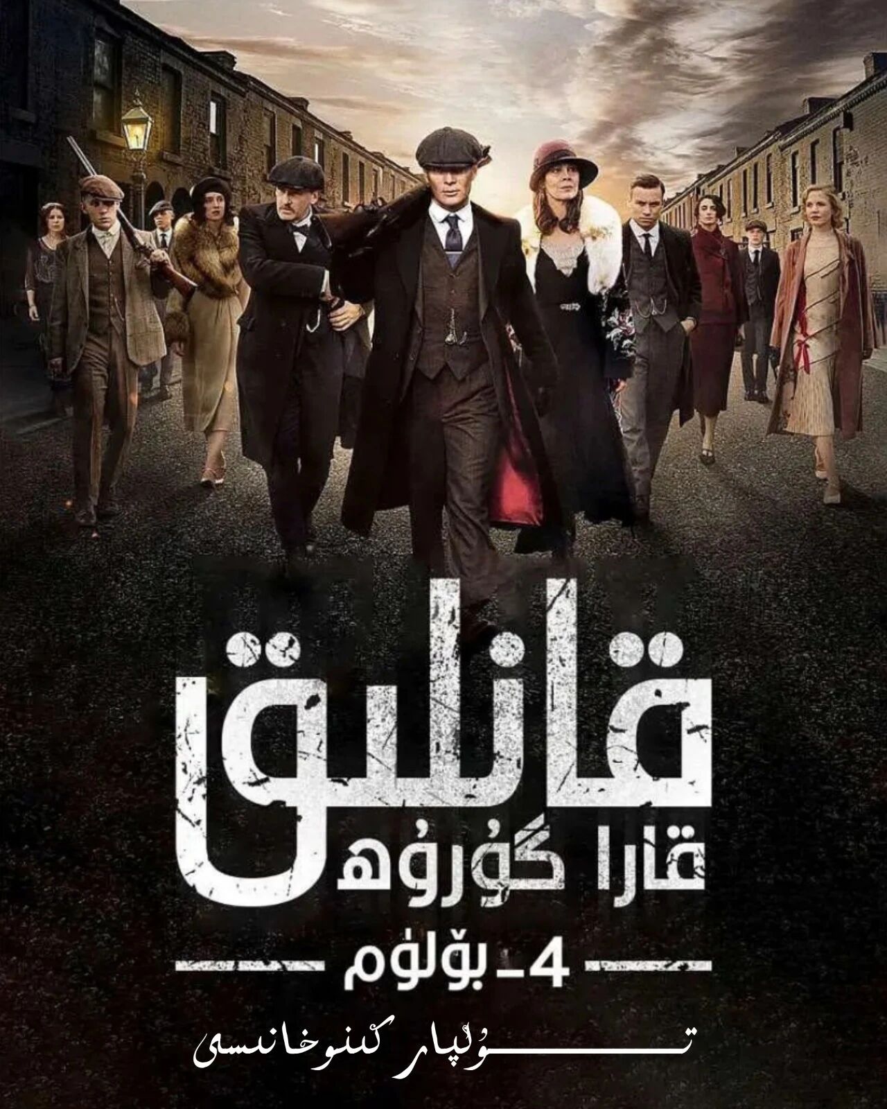 ئۇستىرا پارتىيەسى 4-بۈلۈم