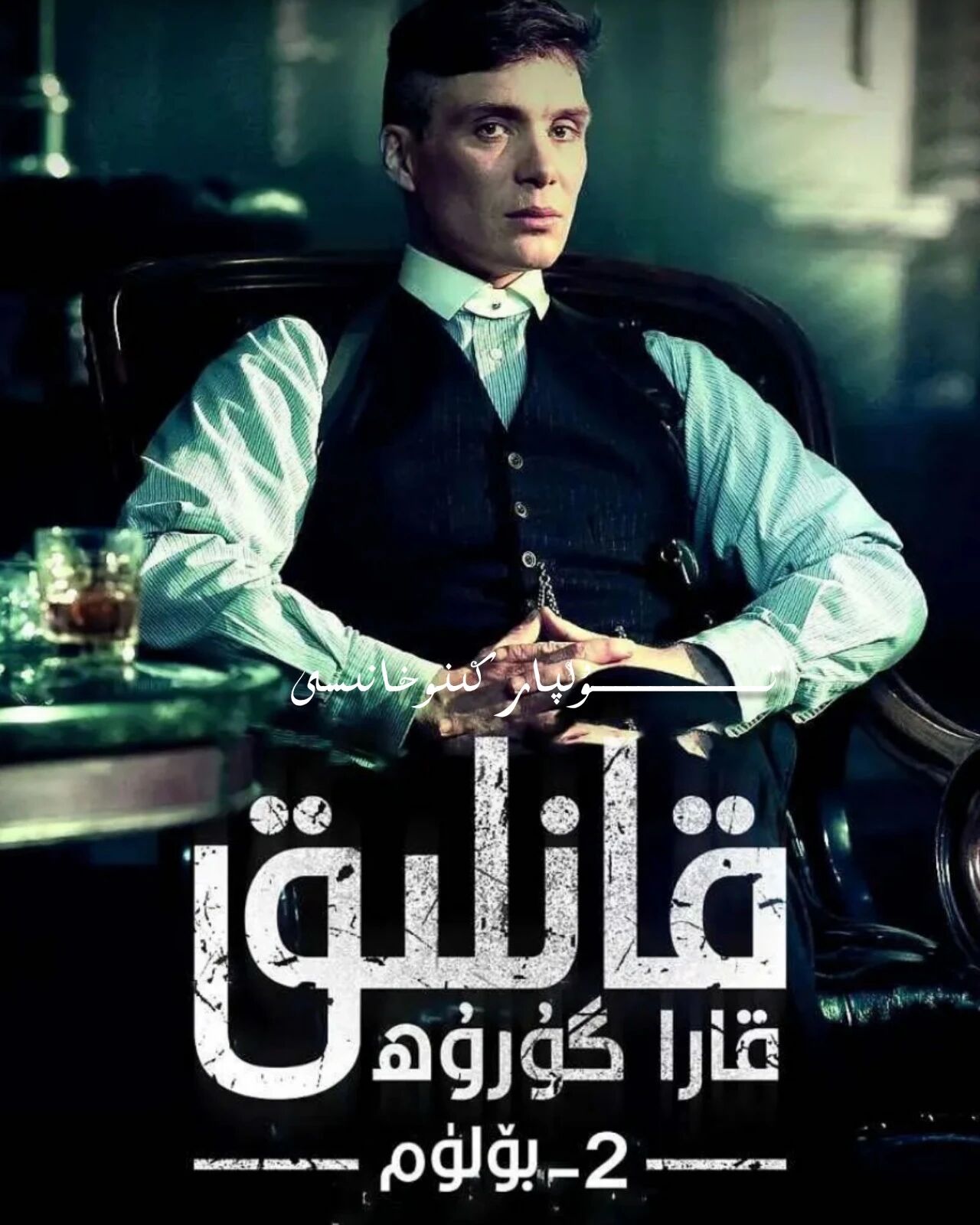 ئۇستىرا پارتىيەسى 2-بۈلۈم