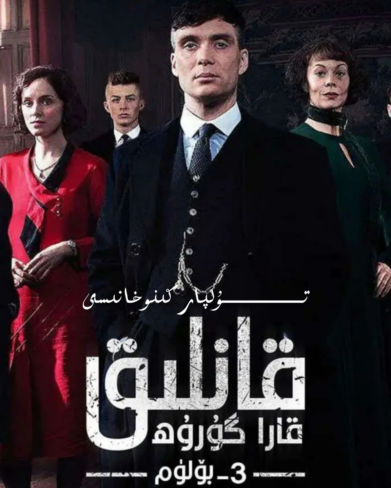ئۇستىرا پارتىيەسى 3-بۈلۈم