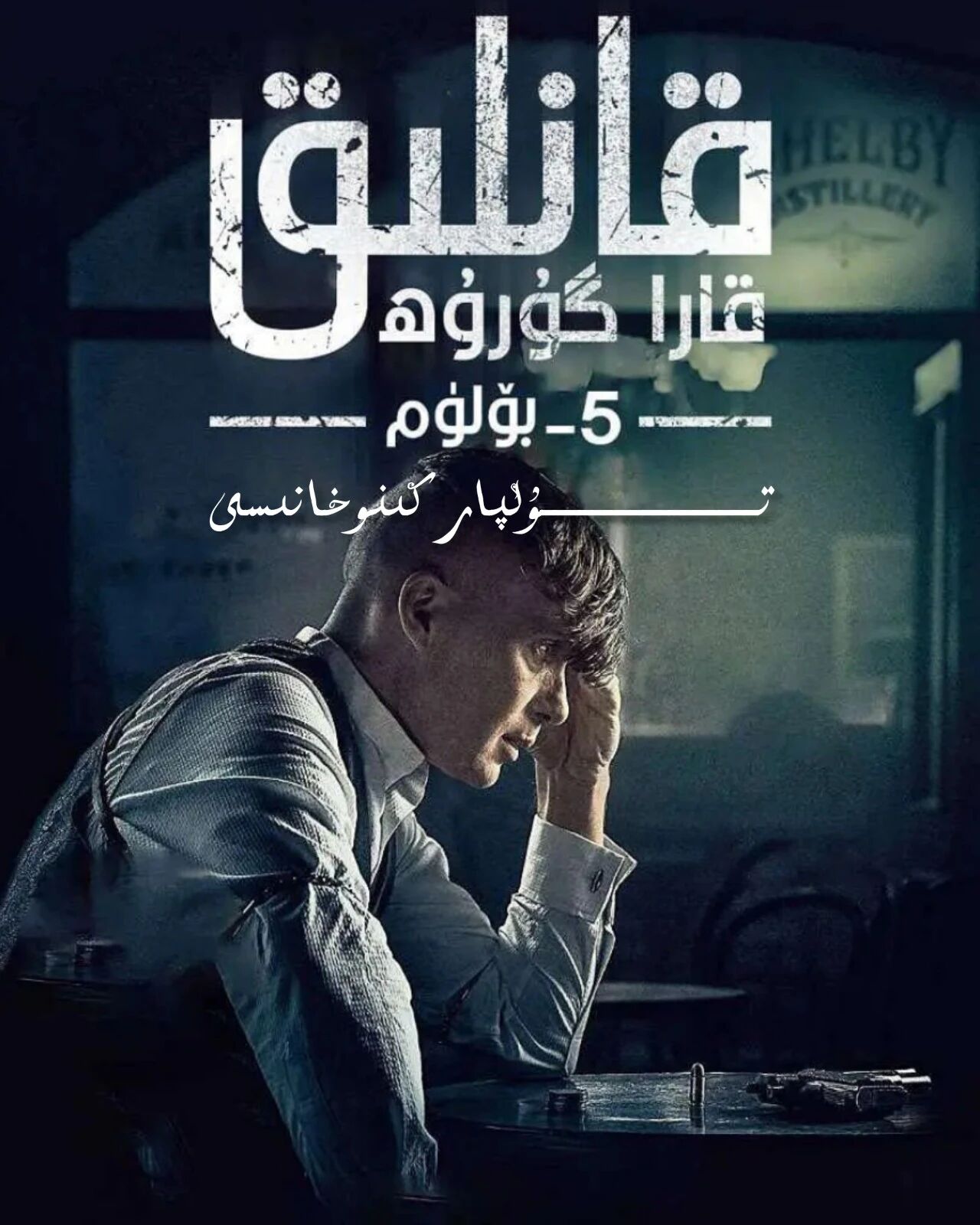 ئۇستىرا پارتىيەسى 5-بۈلۈم